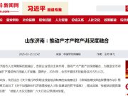 山东济南：推动产才产教产训深度融合