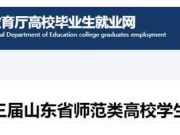 第十三届山东省师范类高校学生从业技能大赛启动，3月至7月举行
