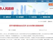 恩平市委常委会会议召开 全力办好群众满意的教育