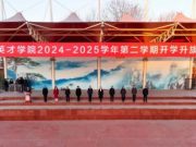 山东英才学院举行2024—2025学年第二学期开学升旗仪式