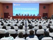 山东协和学院召开2025年学风建设动员部署会