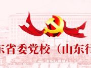 中共山东省委党校（山东行政学院）发布2025在职研究生招生简章