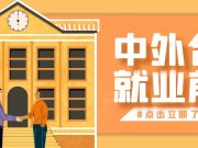 中外合作办学的就业前景
