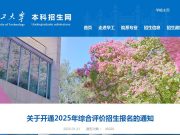 华南理工大学关于开通2025年综合评价招生报名的通知