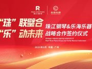 “珠”联璧合，“乐”动未来│珠江钢琴携手乐海乐器共谱民乐发展新篇章
