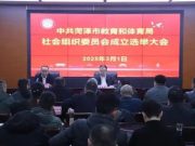 菏泽市教育和体育局社会组织党委成立大会召开