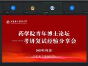 药学院青年博士论坛助力考研学子备战复试
