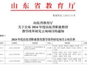 喜讯！山东化工职业学院3个项目获批2024年度山东省职业教育教学改革研究项目立项
