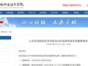 山东劳动职业技术学院2025年技校单招考试缴费通知