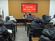 日照职业技术学院机电工程系召开辅导员（班主任）工作会议