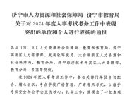 连续四年！山东理工职业学院获评济宁市2024年度人事考试考务工作表现突出单位