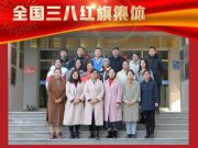 济南大学化学化工学院化学工程系荣获 “全国三八红旗集体”称号