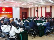 山东师范大学召开共青团工作会议