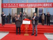 山东航空学院与济南三五一五信息科技有限责任公司共建无人机研制与实训中心