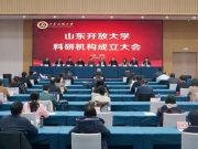 山东开放大学科研机构成立大会召开