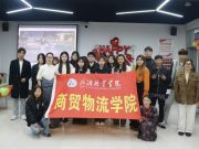 临沂职业学院商贸物流学院举办“中华民族一家亲 同心共筑中国梦”藏历新年晚会暨主题团日活动
