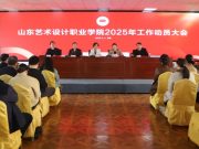 山东艺术设计职业学院召开2025年工作动员大会