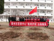 春风添新绿 青春正当时——滕州市中等职业教育中心学校开展“植树护绿”志愿服务活动