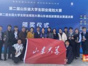 11金1银！山大学子在第二届山东省大学生职业规划大赛中获佳绩