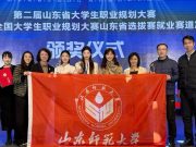 山东师范大学学生在山东省大学生职业规划大赛中斩获金奖