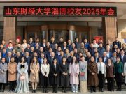 山东财经大学淄博校友2025年会举行