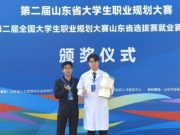 齐鲁医药学院学子在第二届山东省大学生职业规划大赛就业赛道中获奖