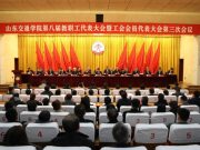 山东交通学院召开第八届教职工代表大会暨工会会员代表大会第三次会议