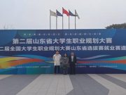 山东管理学院学生在第二届全国大学生职业规划大赛山东省赛中荣获佳绩