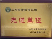 山东农业工程学院荣获“山东省老教授工作先进单位”称号