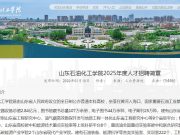 山东石油化工学院2025年度人才招聘简章