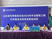学前教育学院学生助力山东省托育服务协会年会暨第三期托育服务高质量发展培训班