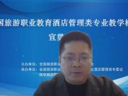 人文与旅游系组织专业教师参加全国旅游职业教育酒店管理类专业教学标准宣贯培训