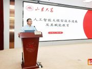 山东大学举办“人工智能大讲堂暨教师数智化教学素养专题讲座”首场活动