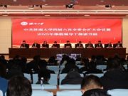 济南大学召开四届六次全委会扩大会议