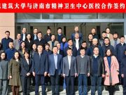 山东建筑大学与济南市精神卫生中心举行医校合作签约仪式