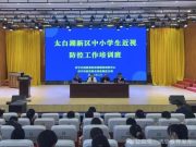 太白湖新区举办中小学生近视防控工作培训班