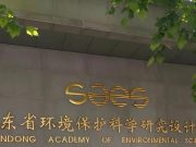 山东省环境保护科学研究设计院有限公司及权属企业专业人才社会招聘公告