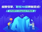 齐鲁人才推出“AI蛙智引擎” 以人工智能技术重塑招聘新生态