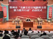 胶州市“名班主任引领暨班主任能力提升行动”正式启动