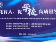 文化育人，促进学校高质量发展——第十九期全国小学优秀校长高级研究班学术论坛在青岛成功举办