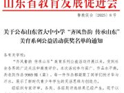 山东省大中小学“齐风鲁韵 传承山东”美育系列公益活动获奖名单
