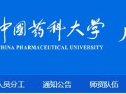 中国药科大学2025年专职辅导员招聘启事