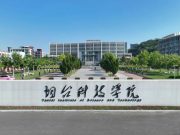 烟台科技学院2025年度人才招聘公告