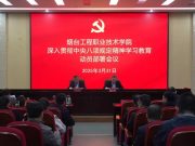 烟工职院召开深入贯彻中央八项规定精神学习教育动员部署会议