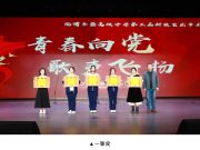 用红色旋律点燃青春信仰，以时代强音献礼新征程