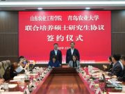 山东农业工程学院与青岛农业大学签署硕士研究生联合培养协议