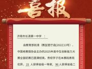 长清一中11名同学晋级高中生创新能力大赛全国复赛