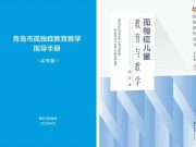 青岛市晨星实验学校发布教育实践成果 献礼孤独症教育