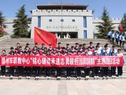 滕州市中等职业教育中心学校学校团委组织“铭心铸魂承遗志 勇毅担当固国防”主题团日活动