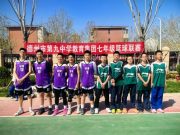 德州市第九中学教育集团七年级篮球联赛